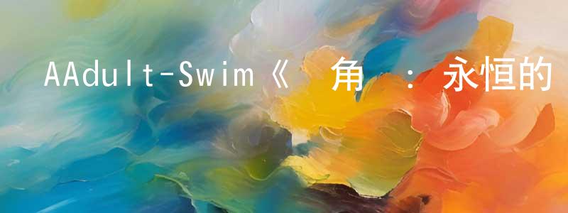 曹洪泉發布AAdult-Swim《獨角獸：永恒的戰士第一季》迅雷下載/在線觀看/百度云-動漫/卡通-美劇天堂